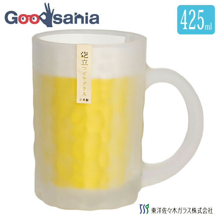 【送料無料】 東洋佐々木ガラス ビールグラス 泡立つビヤグラス ジョッキ 425ml 日本製 食洗機対応 ガ..