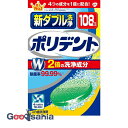 【送料無料】 新ダブル洗浄 ポリデント 2倍の洗浄成分 108錠 ( 義歯洗浄剤 )