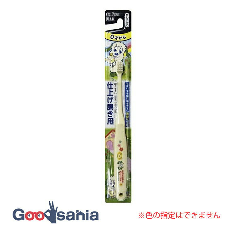 【送料無料】 エビス 子供ハブラシ いないいないばあっ！ 仕上げ磨き用 0才から やわらかめ 1本 ( 歯ブラシ 子供用 )