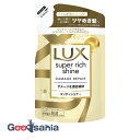 ラックス LUX スーパーリッチシャイン ダメージリペア コンディショナー つめかえ用 290g ( ダメージケア ヘアケア )