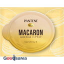【送料無料】 パンテーン PANTENE マカロン ヘアマスク うるつやリッチ 洗い流すトリートメント お試し 1個 12ml( ダメージケア トリートメント )