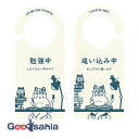 【送料無料】 ヘキサゴン ドアノブプレート 勉強中/追い込み中 猫 日本製 約20.7×9.2×0.9cm 1196 ( ドアサイン ドアプレート 勉強 受験 ...