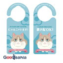 【送料無料】 ヘキサゴン ドアノブプレート 置き配 にゃんこがいます ラグドール 日本製 約20.7×9.2×0.9cm 1143 ( 置き配 置き配達 吊り下...