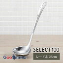【送料無料】 貝印 KAI SELECT100 セレクト100 レードル 25cm 食洗器対応 シルバー 約25.5×8.6×4.1cm DH3145 ( お玉...
