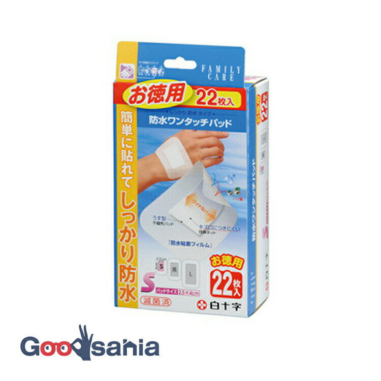 【送料無料】 ファミリーケア 防水 ワンタッチパッド お徳用 Sサイズ 22枚 ( 傷あて パット )