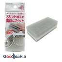 【送料無料】 東和産業 キッチンスポンジ 楽フィット 食器洗い用スポンジ スリットカット 食器にフィット 日本製 グレー 約6×3.5×12cm 13818 (...