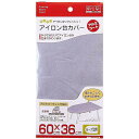 【送料無料】 山崎実業 アイロン台カバー ループアルミ 4452 【メール便】 ( 60 × 36 cm ループ型 舟形 アルミコート アイロン アイロン台 ア...