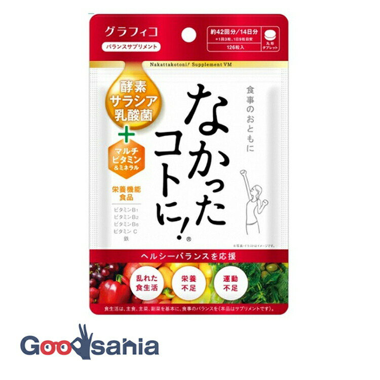 【送料無料】 なかったコトに！ VM 14日分 126粒 ( ダイエット 食品 )