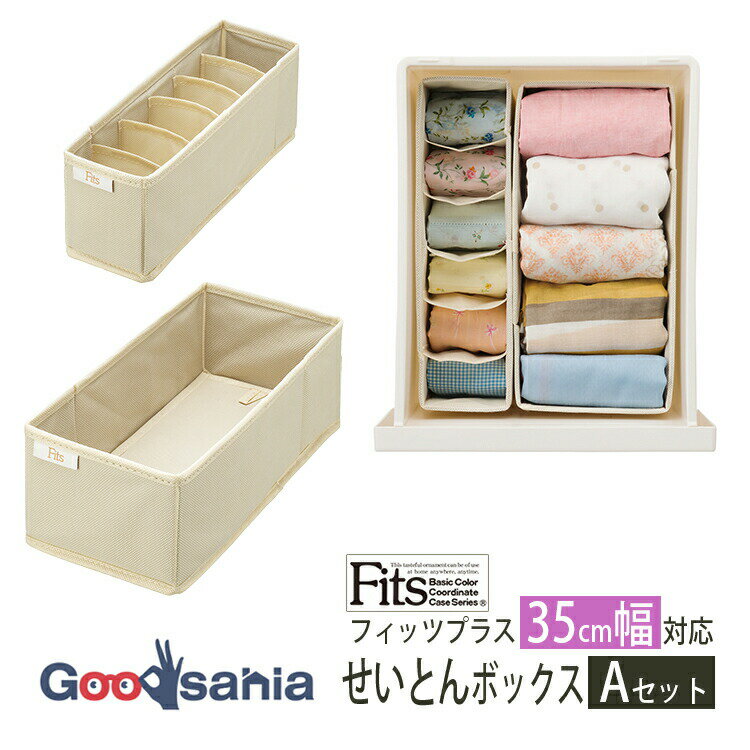 【送料無料】 天馬 収納ボックス 布製 Fits ファブリック せいとんボックス 2点セット 【 幅35cmのフィッツプラスに対応 (Aセット) 】 ( 仕切り 収納 長方形 靴下 下着 子供服 衣服 フィッツ )