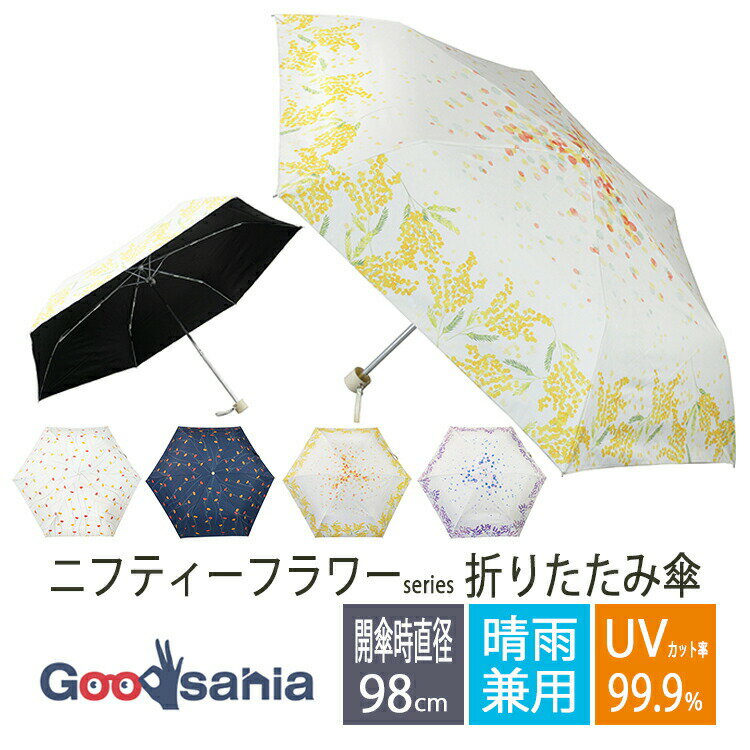 【送料無料】 サントス 折りたたみ傘 ニフティーフラワー 晴雨兼用 55cm ( 折りたたみ 傘 フラワー おしゃれ かわいい プレゼント 軽量 雨 日傘 雨傘 )