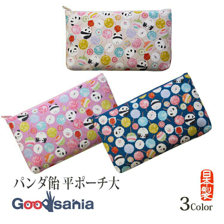【送料無料】 京佑 ポーチ パンダ飴 平ポーチ 大 約13.5×23cm ( 小物入れ 化粧ポーチ コスメ 軽量 ファ..