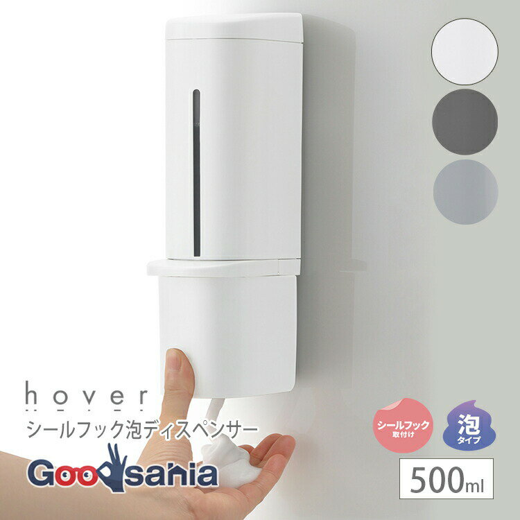 【送料無料】 リッチェル ディスペンサー ホバー シールフック泡ディスペンサー 500 泡用 約6.6×10.4×23cm ( 詰め替え ソープボトル 片手 浮かせる 押す 泡 )