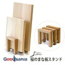 【送料無料】 土佐龍 まな板スタンド 桜のまな板スタンド コの字 日本製 ブラウン 約10.2×10.0×10.2cm SK-301 ( まな板立て まな板置き...