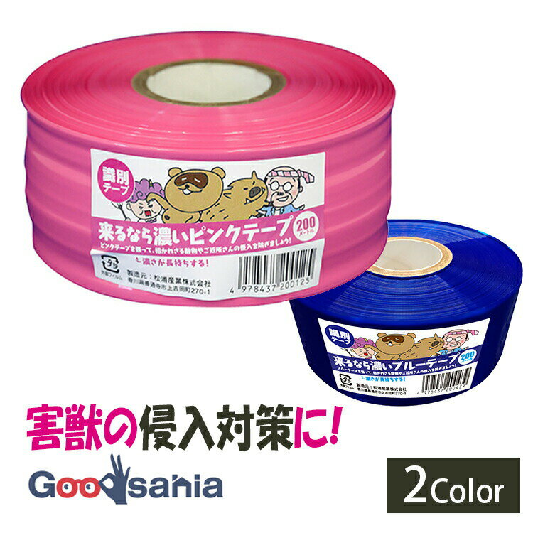 【送料無料】 松浦産業 防獣テープ 来るなら濃い テープ 日本製 約幅50mm×長さ200m ( 防獣テープ 害獣テープ 害獣対策 防獣 害獣 シカ イノシシ ...
