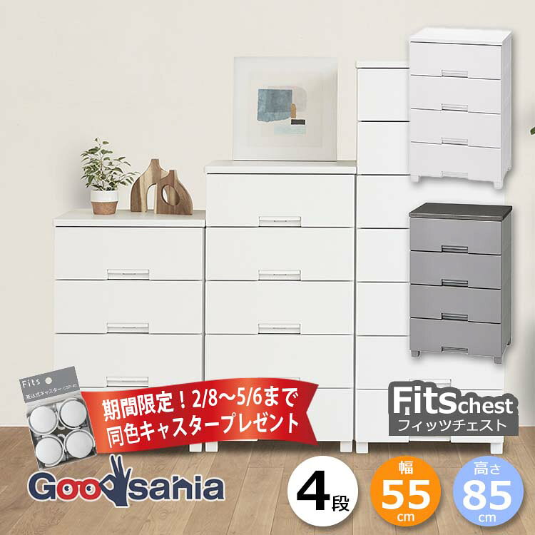 【期間限定！ キャスター プレゼント 2/28〜5/6まで】 天馬 チェスト Fits フィッツチェスト 4段 幅55cm 約55×41×85cm 5504 ( Fits収納 フィッツ タンス 衣類収納 収納家具 引き出し 脚付 衣類 おしゃれ )