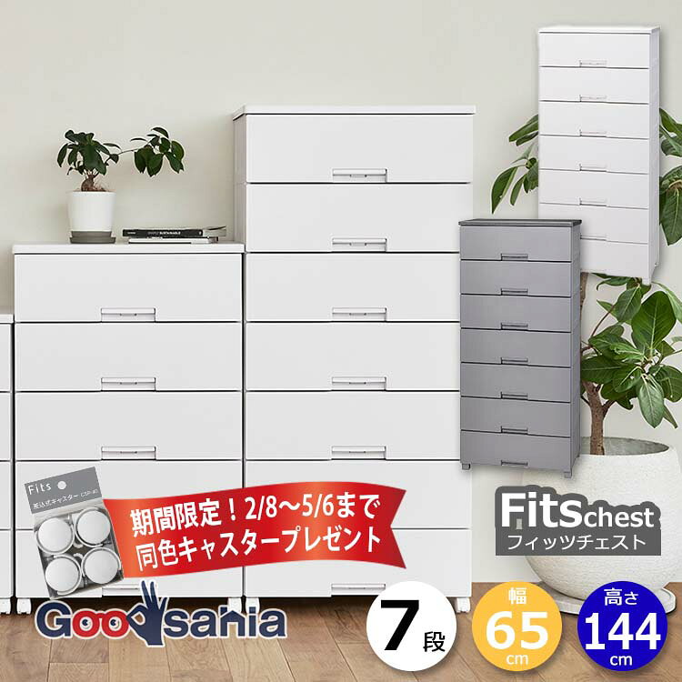 【期間限定！ キャスター プレゼント 2/28～5/6まで】 天馬 チェスト Fits フィッツチェスト 7段 幅65cm 約65×41×144cm 6507 ( Fits収納 フィッツ タンス 衣類収納 収納家具 引き出し 脚付 衣類 おしゃれ )