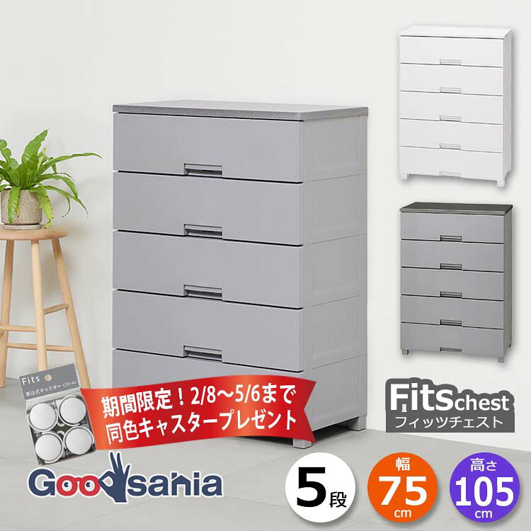 定価¥24800★フィッツプラス プレミアム キャスター付 5段チェスト セラミックホワイト 鏡面仕上げ 収納 タンス 引き出し 白★買取帝国 志木店 フィッツプラス プレミアム テンマフィッツワールド