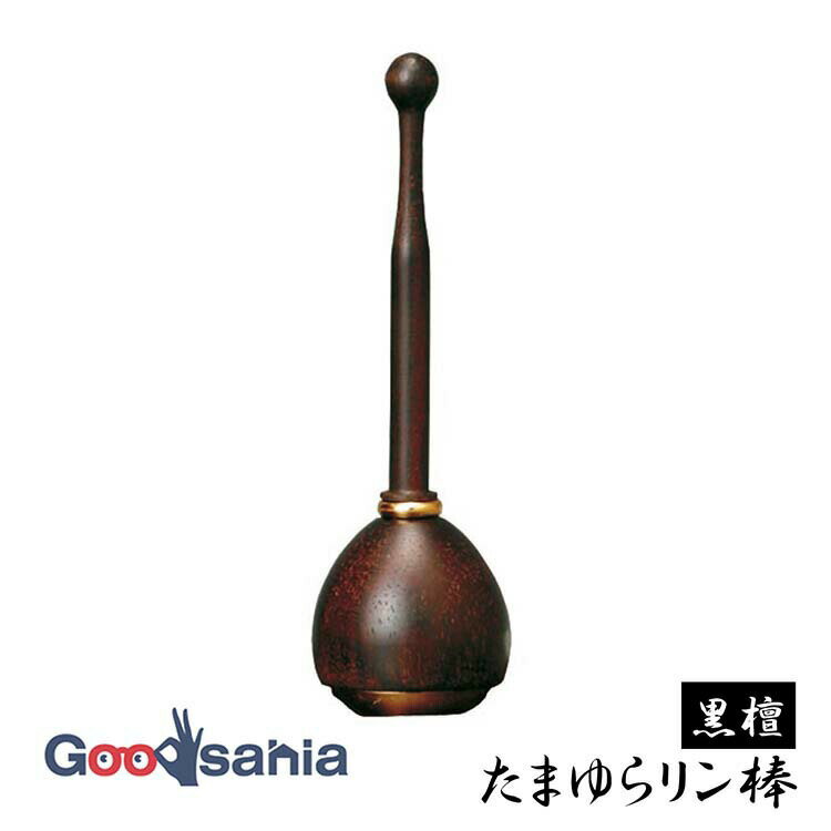 【7月1日限定エントリーでポイント最大20倍】 りん棒 黒檀 たまゆら リン棒 日本製 黒檀 3240241-0 ( たまゆらりん りん棒 リン棒 りんぼう 自立型 自立 小型 小さい 仏壇 仏具 お盆 お彼岸 供養 法事 法要 )
