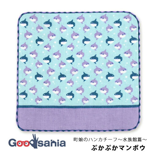 【送料無料】 ミヤモトタオル 宮本 ハンカチ ミヤモトコレクション 町娘のハンカチーフ 水族館篇 ぷかぷかマンボウ 約25×25cm 日本製 02834 ( ハンカチーフ はんかち ハンドタオル 日本製 ハンカチ ) 【送料無料】 ミヤモトタオル 宮本 ハンカチ ミヤモトコレクション 町娘のハンカチーフ 水族館篇 ぷかぷかマンボウ 約25×25cm 日本製 02834 ( ハンカチーフ はんかち ハンドタオル 日本製 ハンカチ )