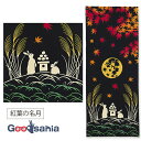 【送料無料】 ミヤモトタオル 宮本 手拭い kenema注染手ぬぐい 紅葉の名月 約35×90cm 50262 ( kenema 注染手ぬぐい 手ぬぐい てぬぐい 手拭 手拭い )
