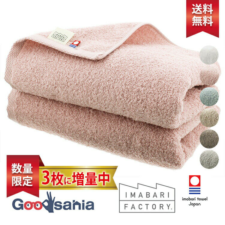 本体サイズ約34×110cm(1枚あたり)本体重量約105g(1枚あたり)素材・材質綿100％原産国日本商品説明＼＼ 【数量限定・増量＋送料無料】スリムバスタオル 2枚セット+1枚( 計3枚 ) ／／【40番手のロングパイルでふっくらやわらかな肌ごこちを実現】洗うたびにふかふかの柔らかさ! 使うたびに満足感につつまれる! かるくて使いやすいベーシックなスリムバスタオルです。程よい厚みで、ふんわり・やわらかなさわり心地を味わっていただけるように、通常のタオルより細く長い糸を採用しています。また、肌ざわりの良い肌着によく使われている糸を使用しており、つかうたびになめらかな感触がお肌をリラックスさせてくれます。※一般的なタオルのパイル糸の太さ=20番手、今治ファクトリーオリジナルタオル=40番手 を使用 (番手とは糸の太さを表し、数字が大きいほど糸が細くなります)【デイリー使いに! 高い吸水力&優れた速乾力を両立】ボリューム感があり上質なロングパイル生地が吸水力をより高めてくれるので、安心の吸水性がうれしいです。お風呂あがりの体やジム・スポーツでかいた汗にフワッとあてるだけで、水分をスッと素早く吸いとってくれる快適な使い心地。細いロングパイル素材は、パイルの間に空間を生み出し空気を取り込むため、乾きも早いのが特長です。軽やかな風合いで、速乾性に優れており、いつでもカラッと清潔。雨や強風、花粉がひどい時などの部屋干しの日も乾きやすいです。通常のバスタオルの約半分の大きさなので、女性やお子さまにとって普段使いしやすいサイズです。【干しても掛けても畳んでもさまになる、おしゃれなニュアンスカラー】ユニセックスで使えて日々の暮らしにスッと馴染む、こなれ感のあるカラーが優しい空間を演出。同色ですっきりそろえてもよし、すきな組み合わせであつめてお好みの色合いを楽しんでもよし。どんなインテリアにも自然とマッチしてくれる普段使いしやすいカラーは、置くだけでさりげないお部屋のアクセントに。ナチュラルや北欧風のお部屋にも、ウォルナットなど温かく深みのある家具にも似合うので、あえて見せて収納しても。【美しい瀬戸内海に面した名産地・今治で作られた高クオリティ】「タオルといえば今治! 」このタオルは、誰もが知っているタオルの名産地、愛媛・今治で作られており、安心安全の品質です。「今治タオル工業組合」独自の品質基準をクリアした上質なタオルのみが名乗れる 今治タオルブランド 認定商品 です。何枚あってもよろこばれるタオルは引越しや新築祝い、結婚・出産祝いに最適です。おうちでのご使用はもちろん、ジムやサウナでのシャワー後、プールや海などでのレジャー、エステ・ホテル・ゲストハウスなどでのプロユースにも。さらに今治タオルは「今、治る」縁起物のタオルとして、お見舞いや快気祝い・快気内祝いにもぴったりです。— 買い替えの目安 —丈夫な設計で作られていますが、タオルは繰り返し洗濯すると硬くなっていく性質がありますので、半年〜1年毎にタオルの風合いを確認していただき、買い替えをおすすめしています。— おすすめのメンテナンス方法 —洗濯の際は水の中で洗濯物が大きく動くほど汚れ落ちが良く、また洗濯物同士が擦れ合って傷むことも少なくなるため、たっぷりの水で洗うことが重要です。使用後は放置せず速やかに洗い、汚れをのこさないことがニオイの防止につながります。パイルが長いので引っかける恐れがありますのでネット洗いをおすすめしています。干す前にタオルのパイルをよくほぐし、タオルを広げるか2つ折りにして、少し強めに10〜20回、パタパタと振るのがポイントです。この動作によってタオルのパイルが立ち上がり、洗濯前に近い風合いに干し上がります。— 使用上のご注意 —※今治タオルは、おろしたてからよく水を吸いますが、直接、身体に触れるものですので、洗ってホコリを落としてからご使用ください。※始めのうちは毛羽落ちや色落ちすることがあります。他の洗濯物と混ぜず、色の濃淡で分けて少量で洗濯してください。※パイル抜けや毛羽落ちを防ぐには、洗濯ネットに入れて洗うことをおすすめします。※一般洗濯機では中性洗剤を使用し、塩素系洗剤や漂白剤はご使用しないでください。※長く吸水性を持続させるためにも、できるだけ柔軟剤のご使用を避けることをおすすめします。硬くなってきたと感じたら少量をお使いください。※洗濯により多少収縮することがあります。※濡れたままで放置されると他のものに色が移ったりすることがありますので洗濯終了後は形を整えてすぐ陰干しをしてください。※乾燥機のご使用はお避けください。※アイロンのご使用はおやめください。※リニューアルに伴い、パッケージ・内容等予告なく変更する場合がございます。予めご了承ください。今治マーク認定番号:第2021-2587号※他の商品を一緒にご購入されますと別途送料がかかる場合がございます。【まとめ買い・大量購入OK】必要な数量をまとめてご購入いただけます。業務用・大量購入にも対応可能！在庫数やまとまった数量についてはお気軽にお問い合わせください。商品区分当店では、ギフトラッピング（熨斗対応を含む）はお受けすることができません。リニューアルに伴い、パッケージ・内容等予告なく変更する場合がございます。予めご了承ください。【関連キーワード】今治 タオル セット 速乾 まとめ買い ミニバスタオル 小さめ スリム ハンガー 薄手 軽量 軽い 吸水 柔らかい やわらかい コットン ふわふわ もふもふ スリムバスタオル 2枚セット レディース メンズ 女性 男性 一人暮らし 旅行 脱衣所 おふろ お風呂 風呂 無地 白 お洒落 おしゃれ シンプル おすすめ オススメ imabari いまばり 白【数量限定・増量＋送料無料】今治ファクトリー フェイス・バス・スリムバスタオルはこちら今治タオル 認定 スリムバスタオル カラーバリエーションはこちら今治タオル 認定 バスタオル カラーバリエーションはこちら今治タオル 認定 フェイスタオル カラーバリエーションはこちら