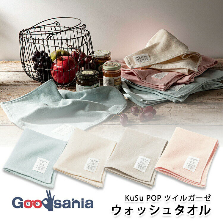 【送料無料】 楠橋紋織 今治タオル KuSu POP ツイルガーゼ/3重ガーゼ ウォッシュタオル 約32×34cm 日本製 ( タオル いまばり 今治 綿 コットン 国産 吸水 )