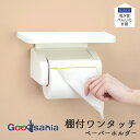 【送料無料】 オカ トイレットペーパーホルダー 我が家べんり化計画 棚付きワンタッチペーパーホルダー ホワイト 約11×23.5×12.3cm ( 紙巻器 棚付...