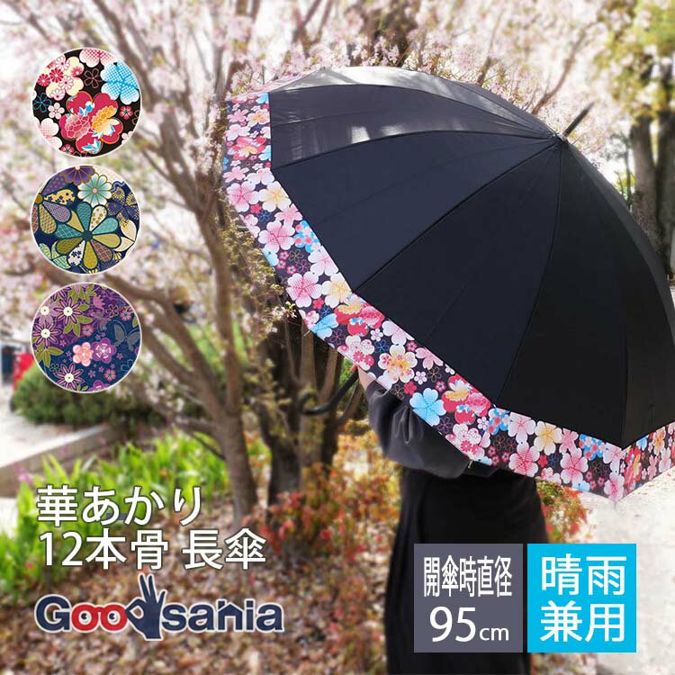 サントス 長傘 華あかり 晴雨兼用 12本骨 ( 雨 レイン 雨天 雨傘 アンブレラ 花 和柄 グラスファイバー ジャンプ UVカット 遮光 )