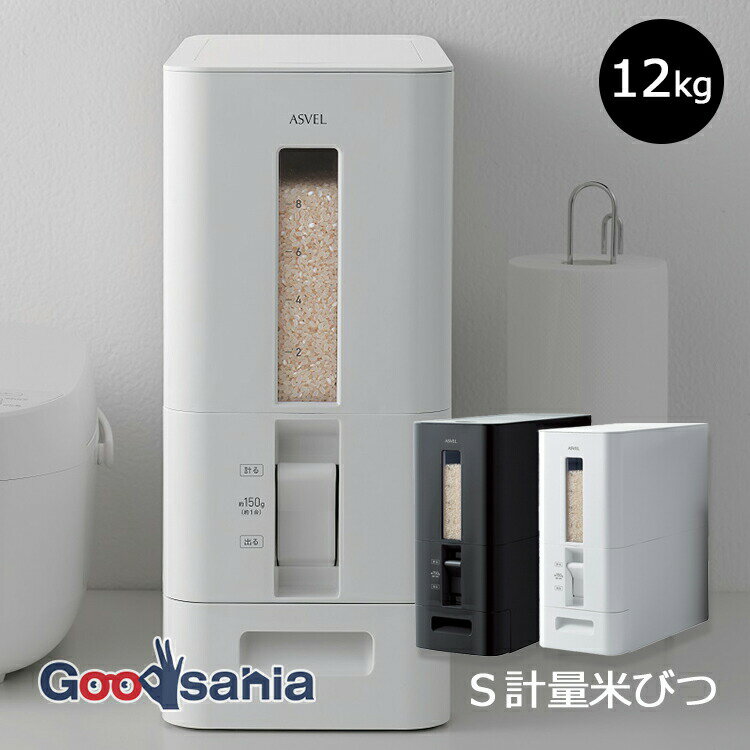 【送料無料】 アスベル 米びつ S計量米びつ12kg ( 米櫃 こめびつ ライスストッカー 計量 自動 キッチン..