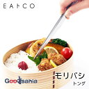 【送料無料】 ヨシカワ EAトCO モリバシ トング 約18×4.5×1cm 日本製 食洗機対応 シルバー AS0065 ( トング モリバシトング 盛り箸 菜...
