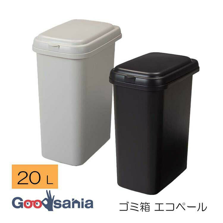 【送料無料】 平和工業 ゴミ箱 エコペール20L ( ペール くず入れ 蓋つき 分別 分別ゴミ箱 分別ごみ箱 20リットル 20 グレー ベージュ シンプル 省スペース スリム ゴミ分別 )