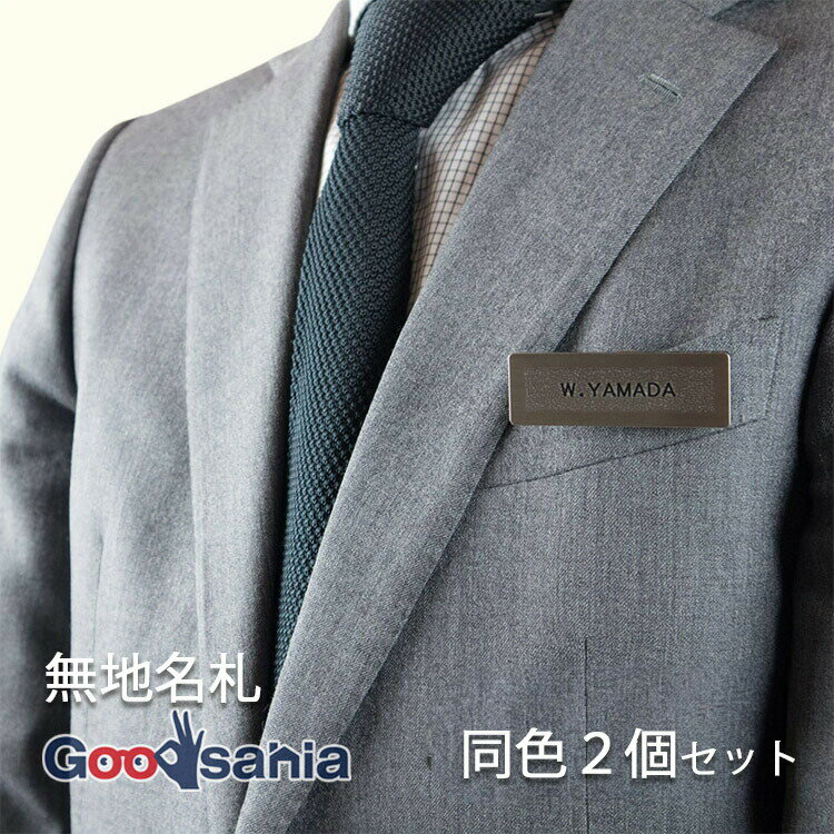 【送料無料】 東和マーク 名札 無地名札 同色 2個セット ( ネームラベル ネームプレート 名前 制服 スーツ ジャケット 社会人 新卒 アルバイト パート )