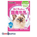 【送料無料】 ねこちゃんの国産牛乳 200ml