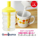 【送料無料】 山佳化成 ワンタッチ シュガーポット 280ml 日本製 コーラルイエロー ひとふり約3g スプーン1杯分