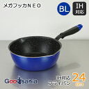 【送料無料】 和平フレイズ フライパン メガフッカNEO IH対応フライパン 24cm ブルー RB-2153 ( IHフライパン IH対応 IH 深型フライパ...