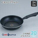 【送料無料】 和平フレイズ フライパン ビストロブラック IH対応フライパン 20cm RB-2222 ( IHフライパン IH対応 IH 軽い 20cm 20...
