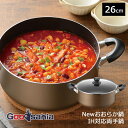 【送料無料】 和平フレイズ 両手鍋 Newおおらか鍋 IH対応 26cm ブラウン RB-2504 ( 鍋 なべ シチュー カレー おでん ポット フッ素加工 ...