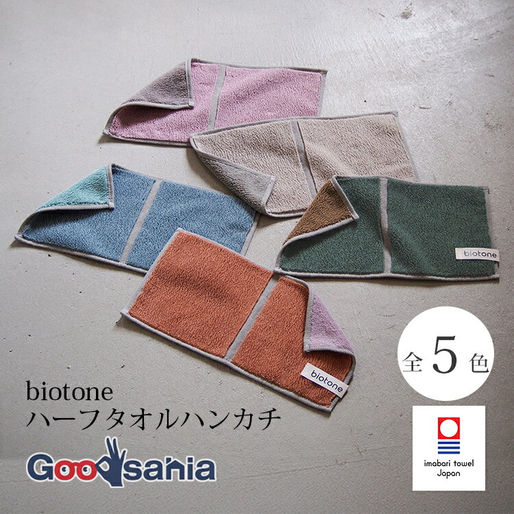 【送料無料】 田中産業 ハンカチ biotone ビオトーン ハーフタオルハンカチ 今治タオル 約25×12.5cm 日本製 ( タオル 今治 タオルハンカチ ゴールドパール エコ 環境 )