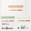 【送料無料】 竹中 フレモ箸・箸箱セット 約2.7×19.8×1.4cm(箸:約18cm) ( はし お箸 おはし マイ箸 my箸 弁当箸 弁当 お弁当 弁当グ...