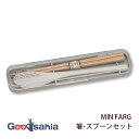 【送料無料】 宮本産業 カトラリー MIN FARG 箸・スプーンセット 約4.5×19.5×2cm 日本製 抗菌 グレー ( ミンファーリ カトラリーセット ...