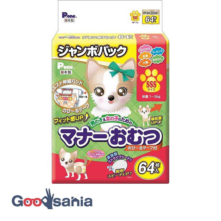 【送料無料】 第一衛材 男の子&女の子のためのマナーおむつ のび〜るテープ付き ジャンボパック SSS 64枚入 ( 犬用紙おむつ ペット用紙おむつ 犬用 犬 おむつ 紙おむつ マナーおむつ 日本製 P.one )のサムネイル