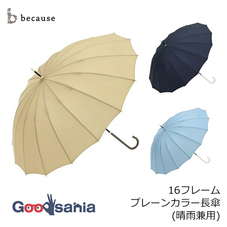 【送料無料】 because 16フレームプレーンカラー 晴雨兼用傘 55cm ( 日傘 傘 雨傘 アンブレラ パラソル 晴雨兼用傘 晴雨兼用 通勤 通学 母の日 プレゼント UVカット 紫外線カット )
