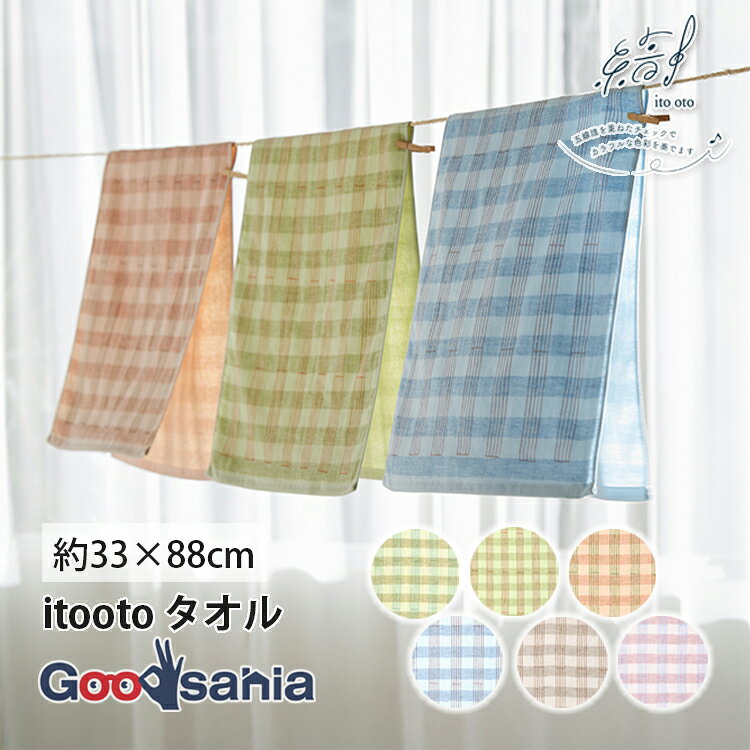 【送料無料】 JIKAN STYLE 宮本 itooto(いとおと) タオル 約33×88cm日本製 ( タオル 軽量 速乾 持ち運び やわらかい やさしい かわいい 肌ざわり )