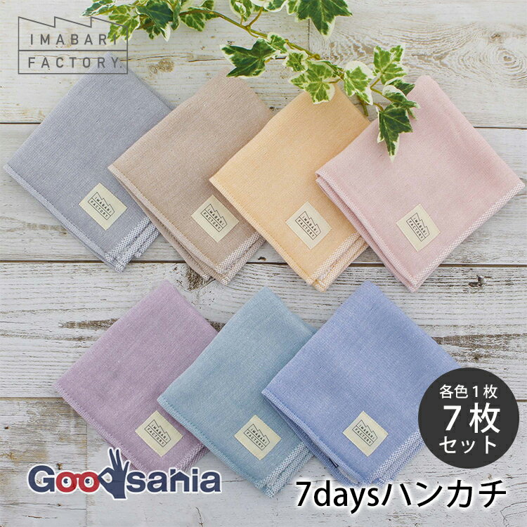 今治ファクトリー 今治タオル ハンカチ 7daysハンカチ 7枚セット 約25×25cm(1枚あたり) 日本製 グレー/ベージュ/オレンジ/ピンク/パープル/グリーン/ネイビー ( ハンカチタオル タオルハンカチ )