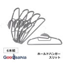 サワフジ 収納ハンガー ホールドハンガー スリット 6本組 約41.5×22.2×0.6cm(1本あたり) グレー HO-6P GY ( 収納 ハンガー 衣類ハンガー 衣類 衣類収納 すべりにくい 起毛 )