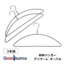 【送料無料】 サワフジ 収納ハンガー アニマーレ オーバル 3本組 約40×20.5×0.5cm(1本あたり) シルバー AN-12-3P SV ( 収納 ハン...