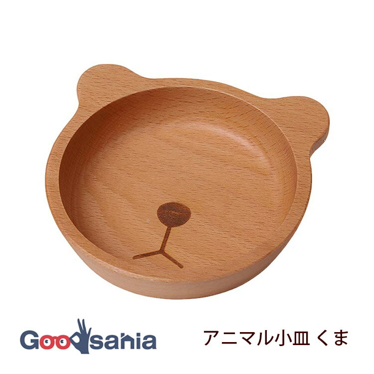 【送料無料】 ヤマコー 皿 アニマル小皿 くま 約10.3×9×2.2cm ナチュラル 786817 ( 食器 プレート お皿 小皿 取り分け 取り皿 ブナ 木...