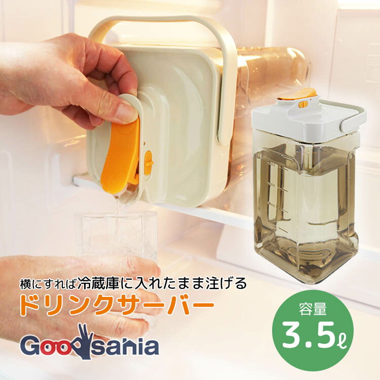 【送料無料】 トレードワン 冷水筒 冷蔵庫の中でドリンクサーバー 3.5L 約13.6×13.5×33.5cm ベージュ 3..