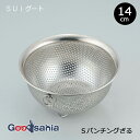 【送料無料】 和平フレイズ ざる SUIグート スタッキング パンチングざる 14cm SUI-6026 ( ザル パンチング スイグート 丸型 丸 水切り ス...