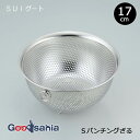 【送料無料】 和平フレイズ ざる SUIグート スタッキング パンチングざる 17cm SUI-6027 ( ザル パンチング スイグート 丸型 丸 水切り ス...